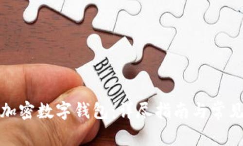 如何注册加密数字钱包：详尽指南与常见问题解答