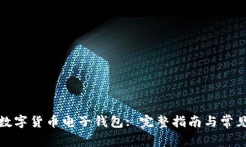 如何申请数字货币电子钱包: 完整指南与常见问题解答