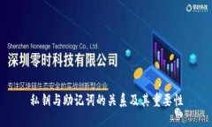 私钥与助记词的关系及其重要性