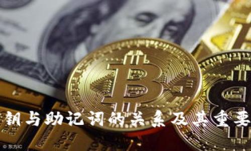 私钥与助记词的关系及其重要性