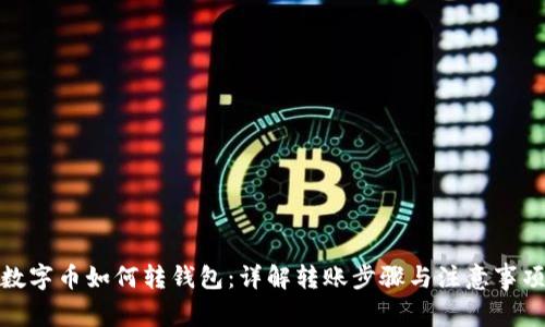 数字币如何转钱包：详解转账步骤与注意事项