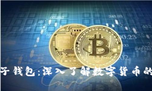 数字货币之母子钱包：深入了解数字货币的核心存储方式