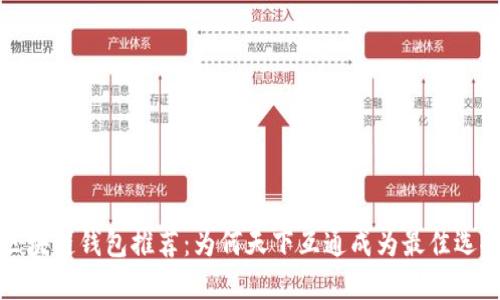 区块链钱包推荐：为何天下互通成为最佳选择