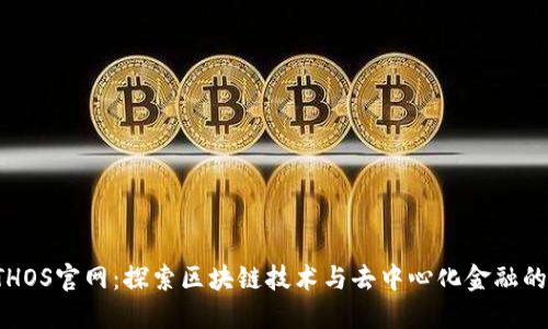: ETHOS官网：探索区块链技术与去中心化金融的未来