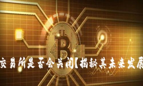 欧意交易所是否会关闭？揭秘其未来发展趋势