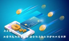 与关键词  加密钱包的隔离见证：安全性与隐私保