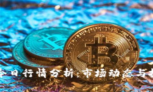 以太坊今日行情分析：市场动态与投资趋势