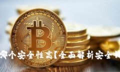 : 虚拟币钱包哪个安全性高？全面解析安全钱包的
