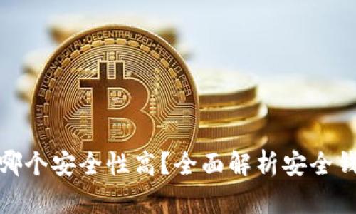 : 虚拟币钱包哪个安全性高？全面解析安全钱包的选择标准