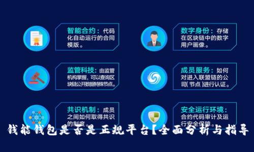 钱能钱包是否是正规平台？全面分析与指导