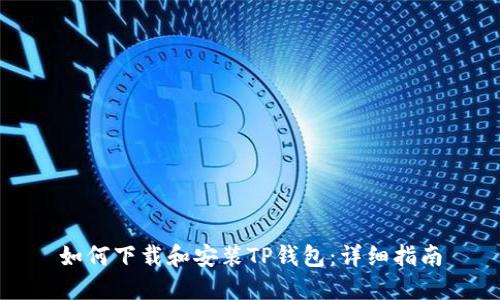 如何下载和安装TP钱包：详细指南