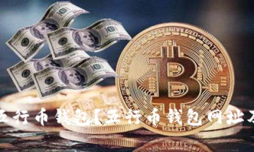 如何安全使用五行币钱包？五行币钱包网址及常见问题解答