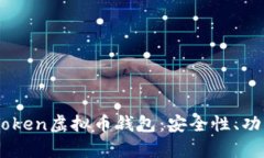 全面解析58token虚拟币钱包：安全性、功能与使用