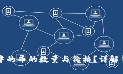 怎么查钱包地址中的币的数量与价格？详解钱包地址查询方式