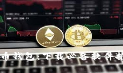 区块链数字货币钱包：下载必备软件推荐与完全指南