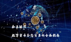 和关键词数字货币合约交易的全面指南