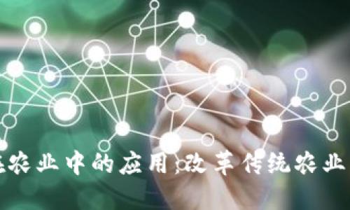 区块链技术在农业中的应用：改革传统农业模式的新机遇