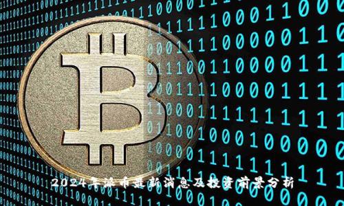 2024年派币最新消息及投资前景分析