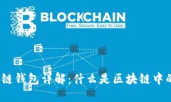 : 区块链钱包详解：什么是区块链中的钱包？