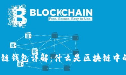 : 区块链钱包详解：什么是区块链中的钱包？