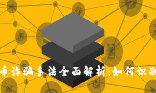 加密货币诈骗手法全面解析：如何识别与防范