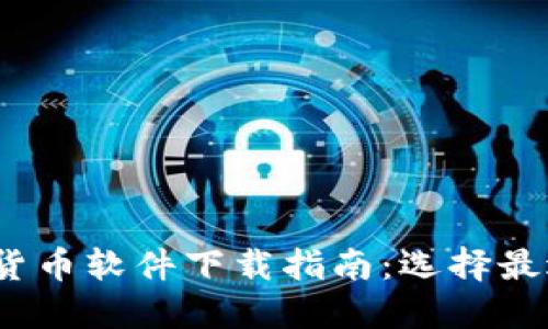 2023年热门数字货币软件下载指南：选择最适合你的交易工具