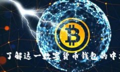 狐狸钱包——了解这一数字货币钱包的中文翻译