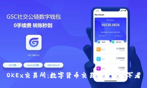 OKEx交易所：数字货币交易平台的领军者