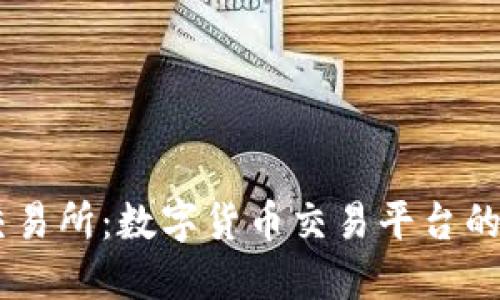 OKEx交易所：数字货币交易平台的领军者