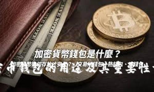 加密币钱包的用途及其重要性详解