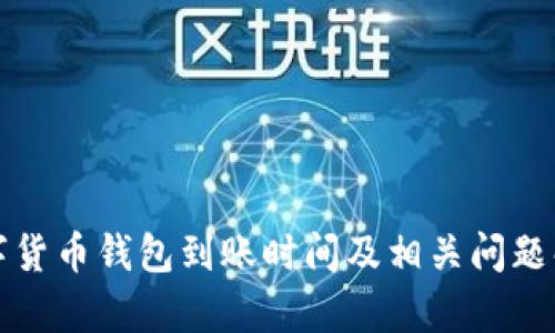 数字货币钱包到账时间及相关问题解析