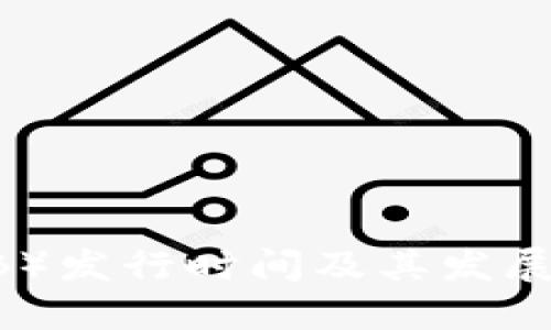 OK币（OKB）发行时间及其发展历程详解
