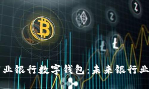区块链商业银行数字钱包：未来银行业的新模式
