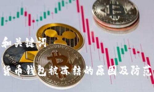 思考和关键词

加密货币钱包被冻结的原因及防范措施