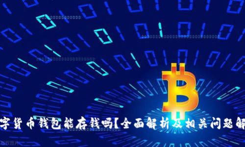数字货币钱包能存钱吗？全面解析及相关问题解答