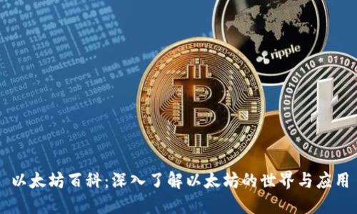 以太坊百科：深入了解以太坊的世界与应用