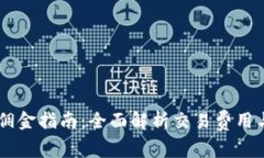 OKEx交易佣金指南：全面解析交易费用与降低策略