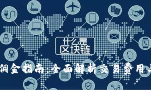 OKEx交易佣金指南：全面解析交易费用与降低策略