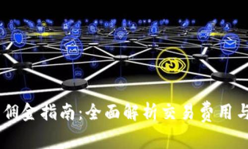 OKEx交易佣金指南：全面解析交易费用与降低策略