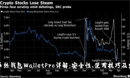 数字货币热钱包WalletPro详解：安全性、使用技巧及发展前景