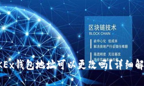 OKEx钱包地址可以更改吗？详细解析
