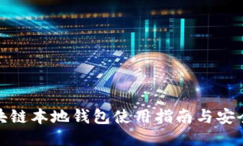 : 区块链本地钱包使用指南与安全技巧