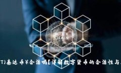 USDT（泰达币）合法吗？详解数字货币的合法性与