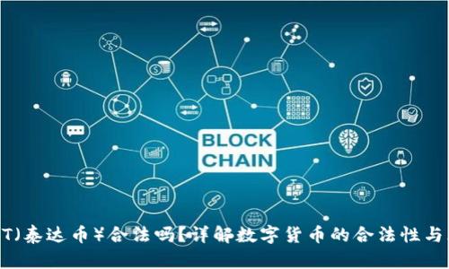 USDT（泰达币）合法吗？详解数字货币的合法性与风险