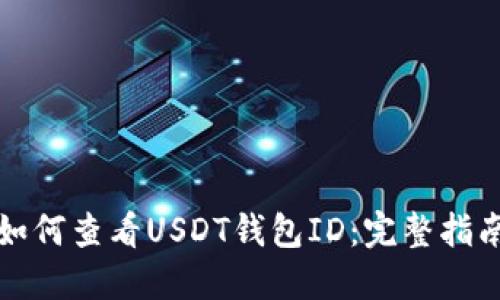 如何查看USDT钱包ID：完整指南