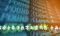 如何安全备份数字加密钱包：全面指南