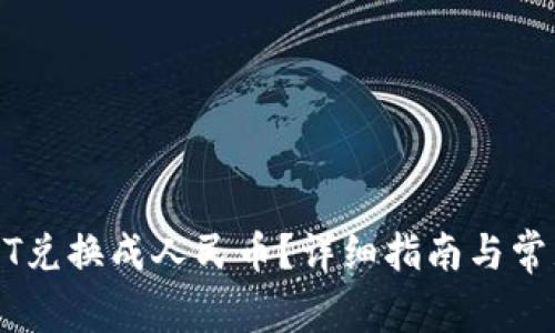如何将USDT兑换成人民币？详细指南与常见问题解析