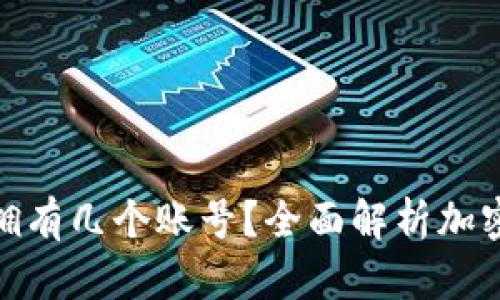 : 加密钱包可以拥有几个账号？全面解析加密钱包的账户管理