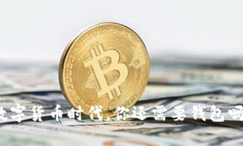 数字货币时代，你还需要钱包吗？