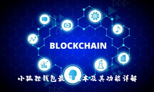 小狐狸钱包最新版本及其功能详解